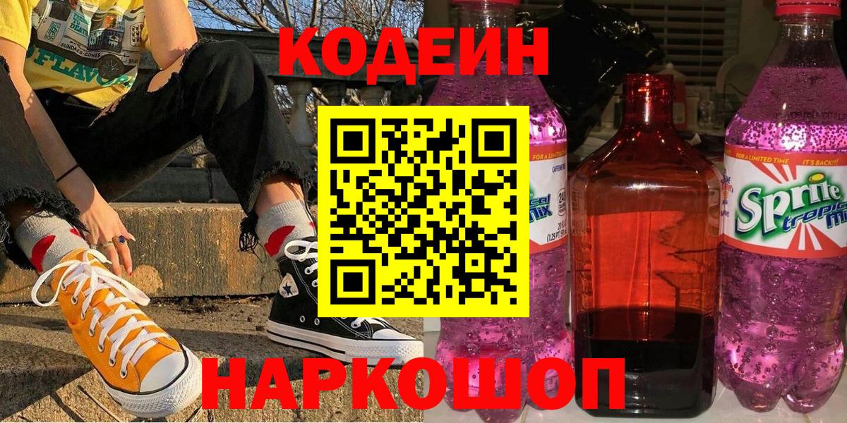 Codein Purple Drank  Вход с VPN  Улан-Удэ  Кодеиновый сироп Lean напиток Lean (лин) 