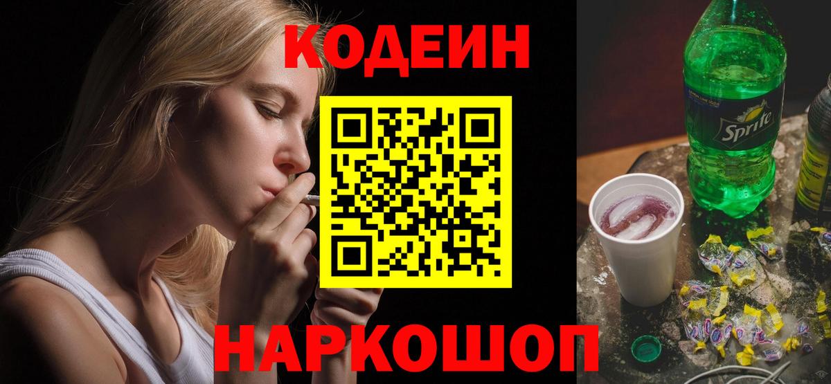 Codein напиток Lean (лин) Улан-Удэ
